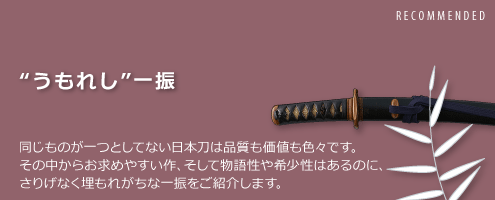 “うもれし”一振